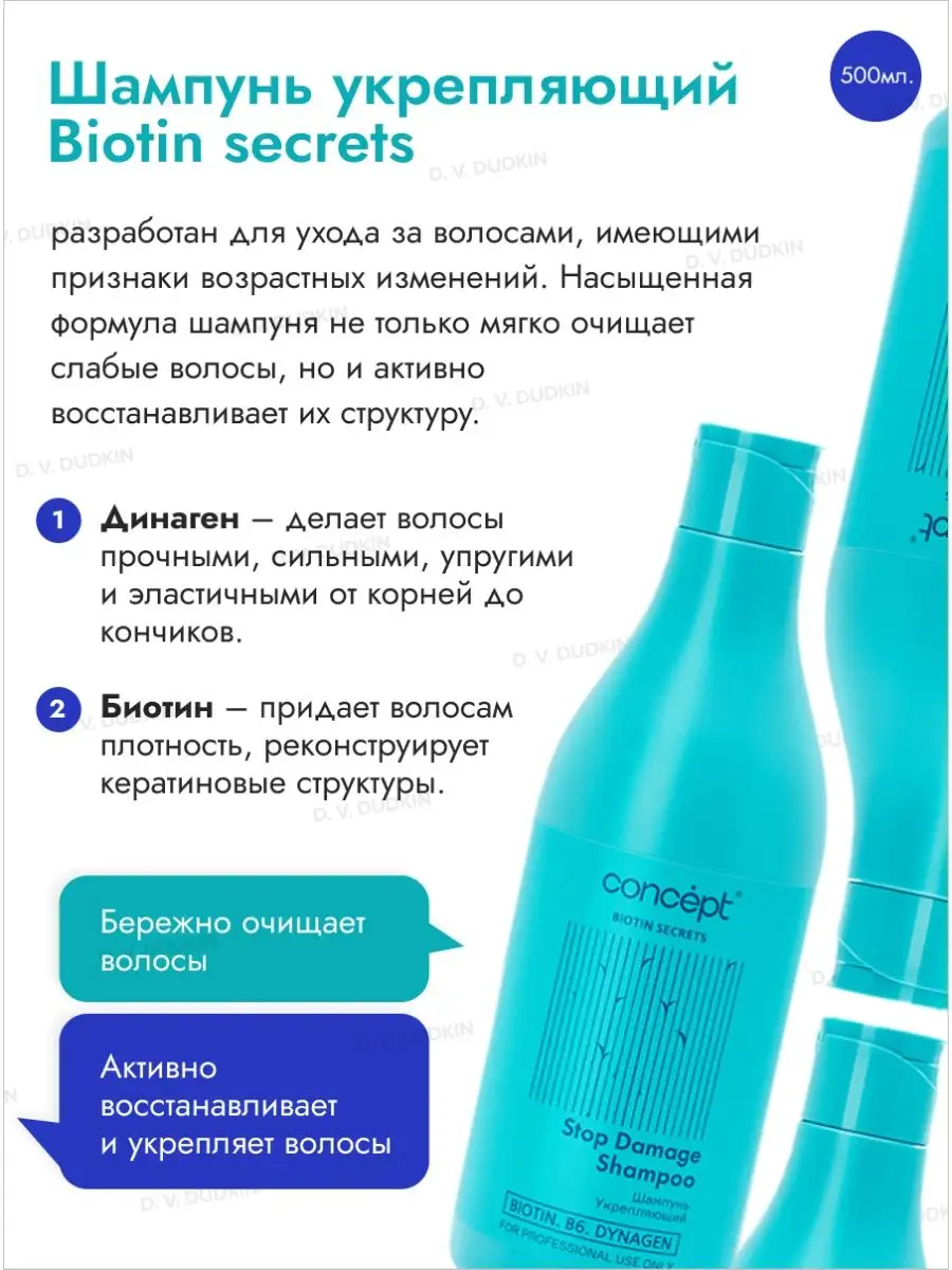 Шампунь Укрепляющий BIOTIN SECRETS Stop damage, 500 мл Concept 143442044  купить в интернет-магазине Wildberries