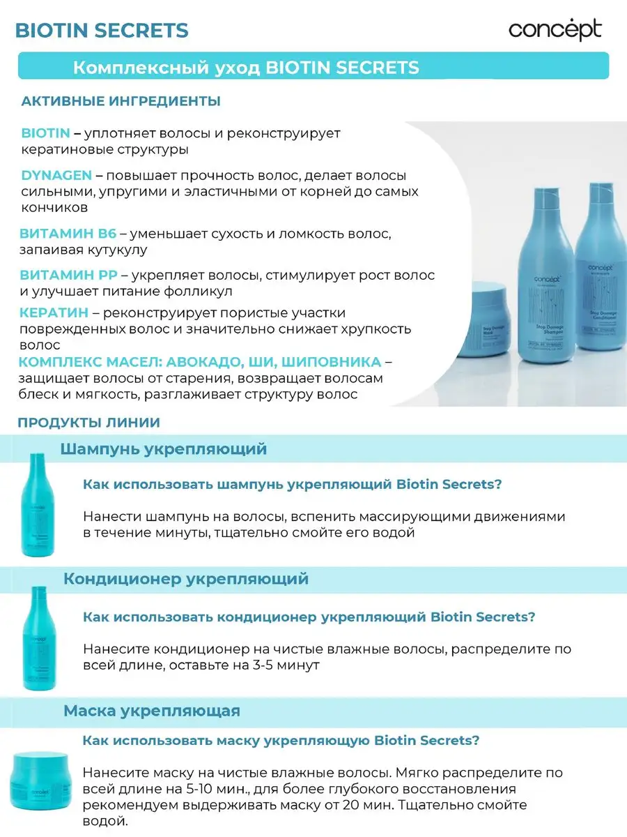 Шампунь Укрепляющий BIOTIN SECRETS Stop damage, 500 мл Concept 143442044  купить в интернет-магазине Wildberries