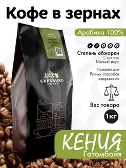 Кофе в зернах 1 кг кенийский свежеобжаренный CUPSBURG COFFEE 143443767 купить за 2 288 ₽ в интернет-магазине Wildberries