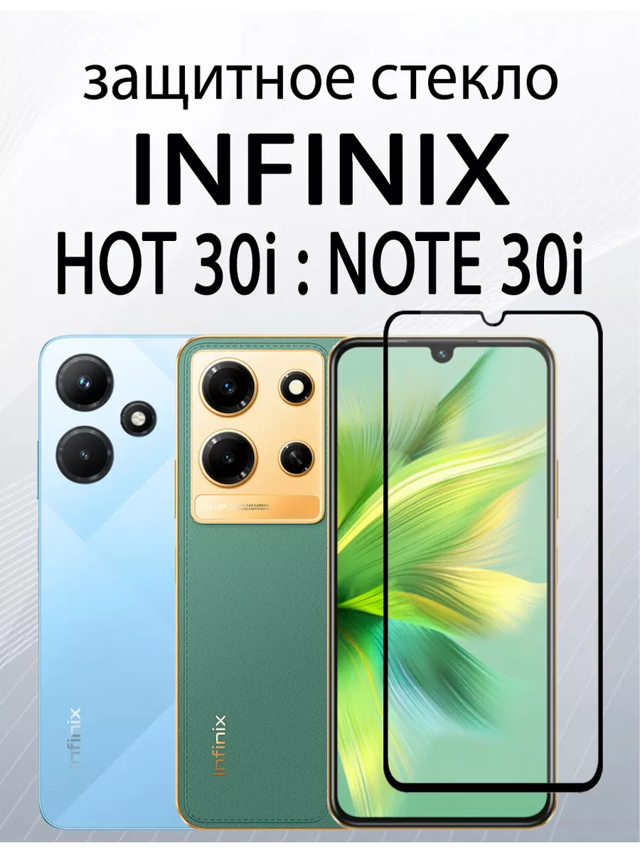 Защитное стекло для Infinix Note 30i : Hot 30i : Hot 20i SiM.Shop 143444942  купить за 179 ₽ в интернет-магазине Wildberries