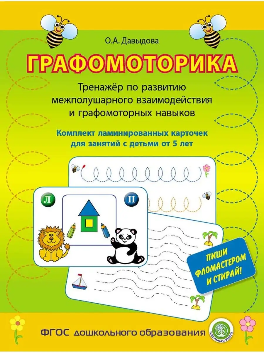 ЛАМИНИРОВАННЫЕ Тренажеры по развитию графомоторных навыков Школьная Книга  143445268 купить за 902 ₽ в интернет-магазине Wildberries