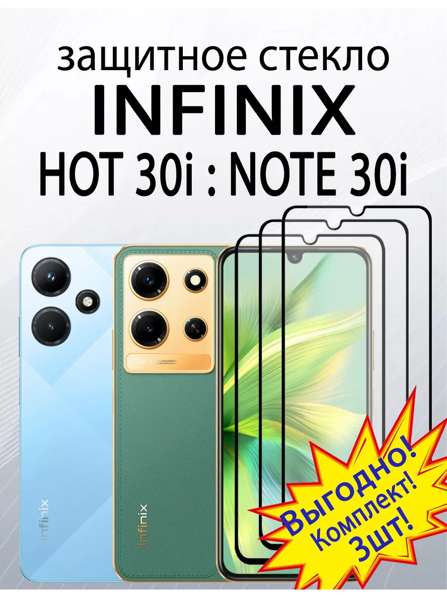 Защитное стекло для Infinix Note 30i : Hot 30i : Hot 20i SiM.Shop 143445492  купить за 335 ₽ в интернет-магазине Wildberries