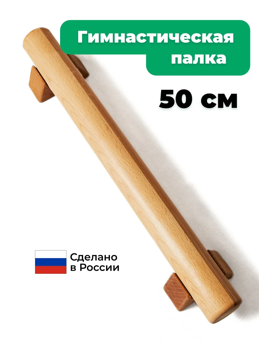 Гимнастическая палка деревянная 50 см Бэквуд Backwood 143445506 купить за 3  233 ₽ в интернет-магазине Wildberries