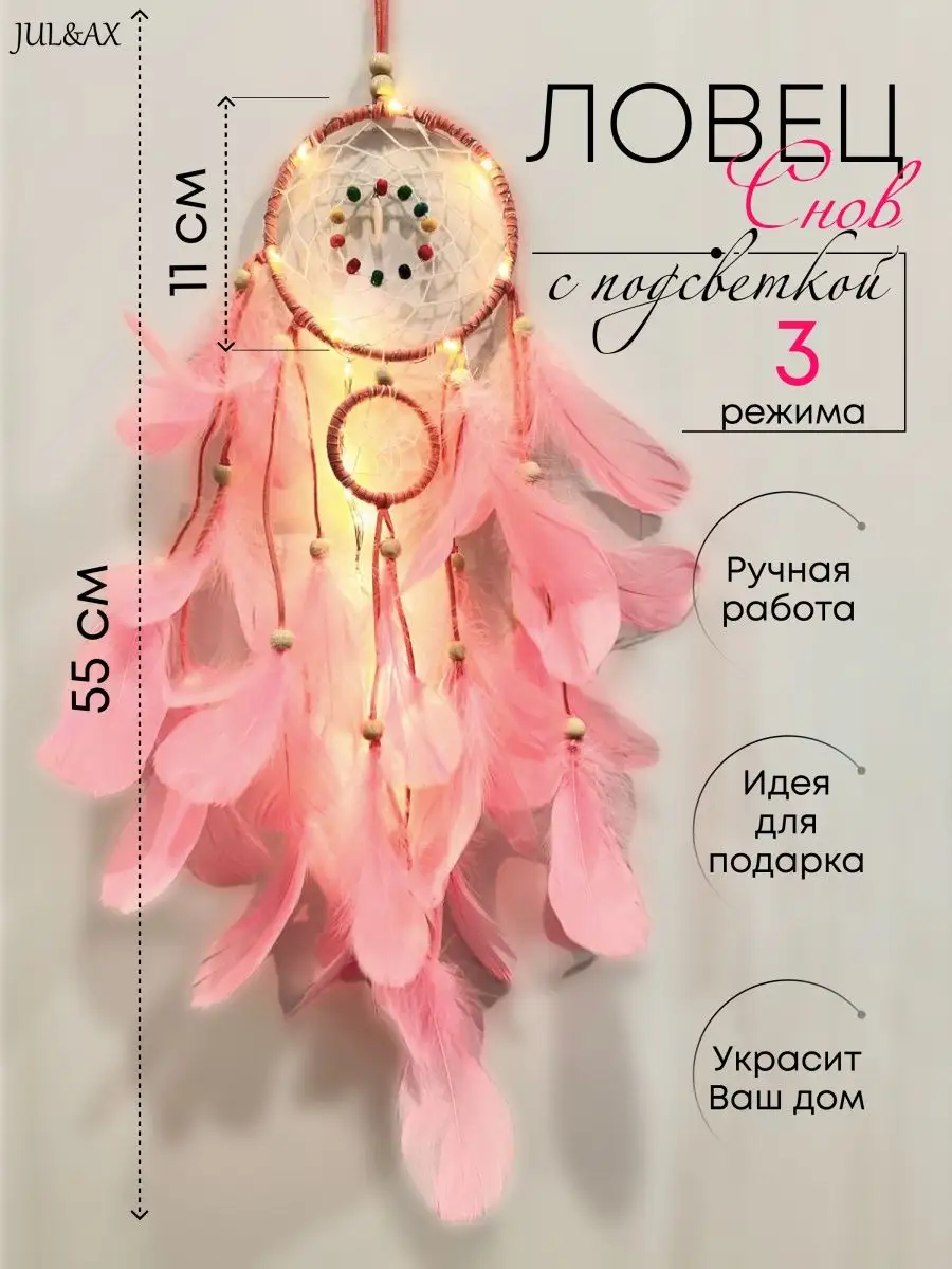 Ловец снов с подсветкой