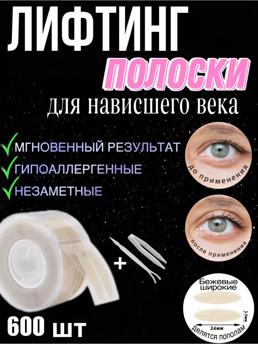 Лифтинг полоски для...