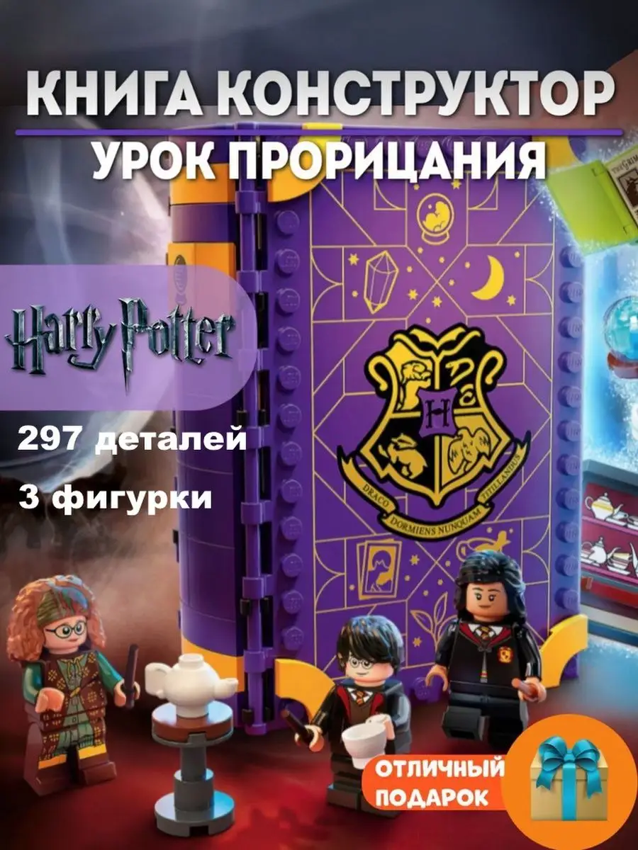 Конструктор Гарри Поттер книга - Урок прорицания Harry Potter 143447917  купить за 774 ₽ в интернет-магазине Wildberries