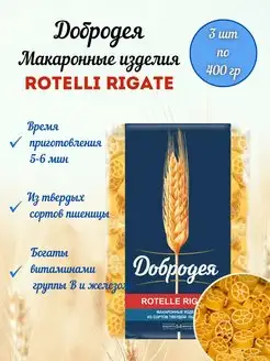 Макаронные изделия колесики 3шт*400гр Добродея 143448207 купить за 355 ₽ в интернет-магазине Wildberries