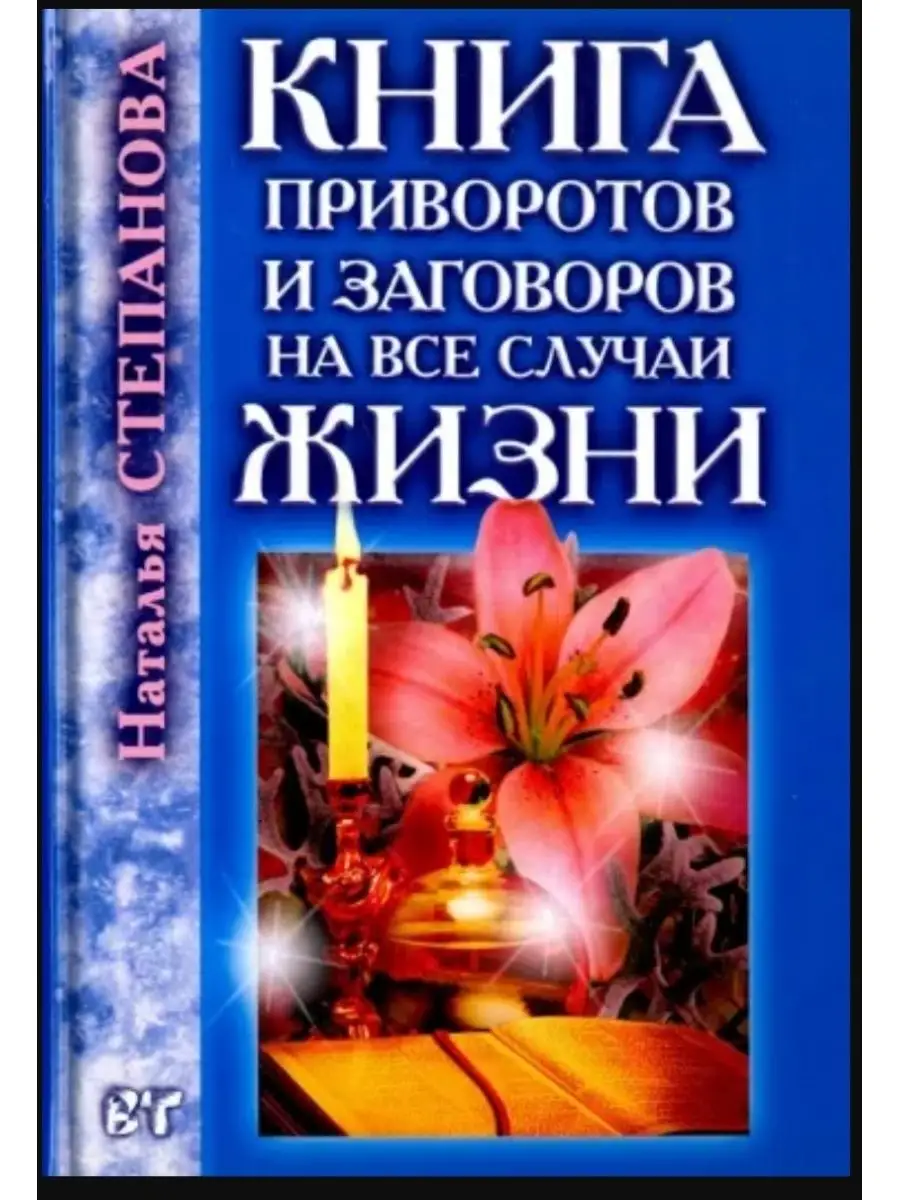 Книга приворотов и заговоров. Наталья Степанова Рипол-Классик 143448486  купить в интернет-магазине Wildberries