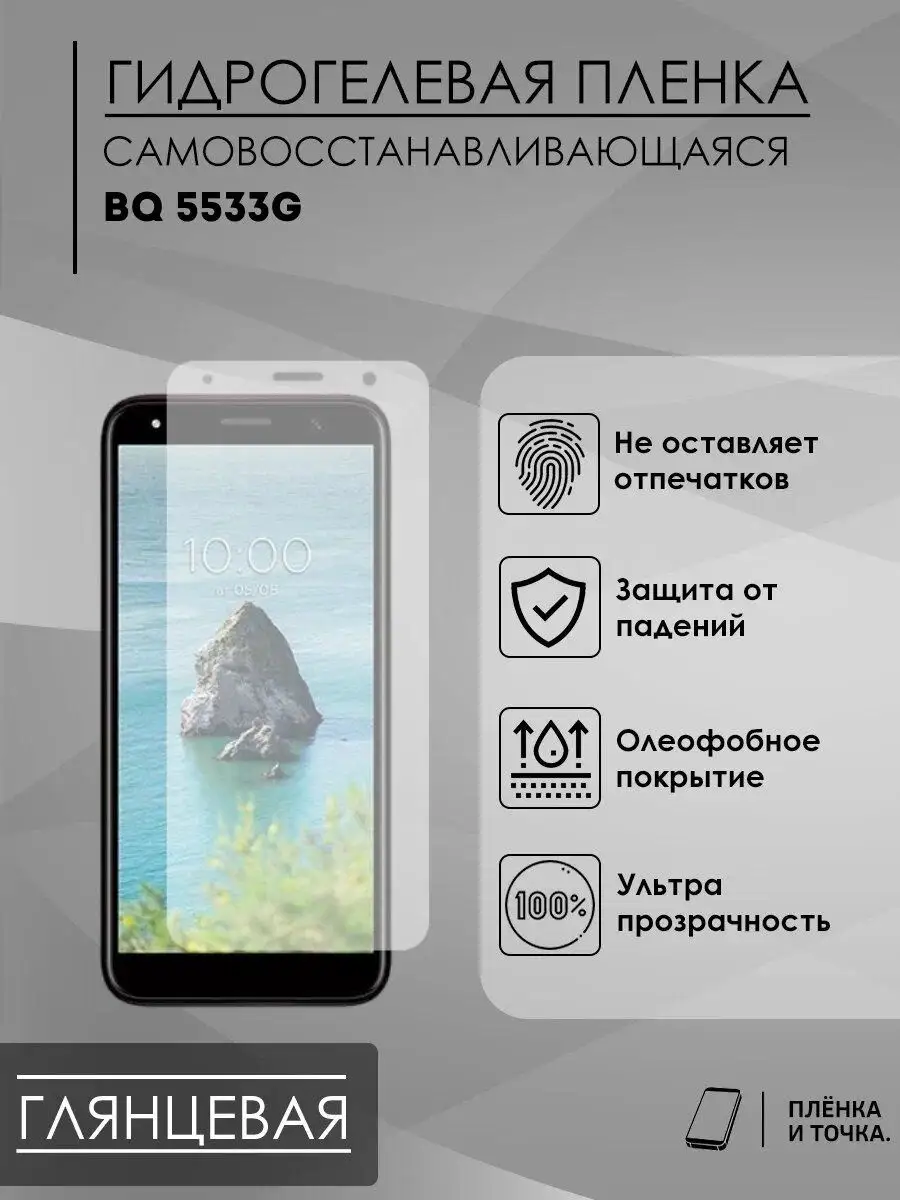 Гидрогелевая защитная пленка BQ 5533G Пленка и точка 143449155 купить за  180 ₽ в интернет-магазине Wildberries