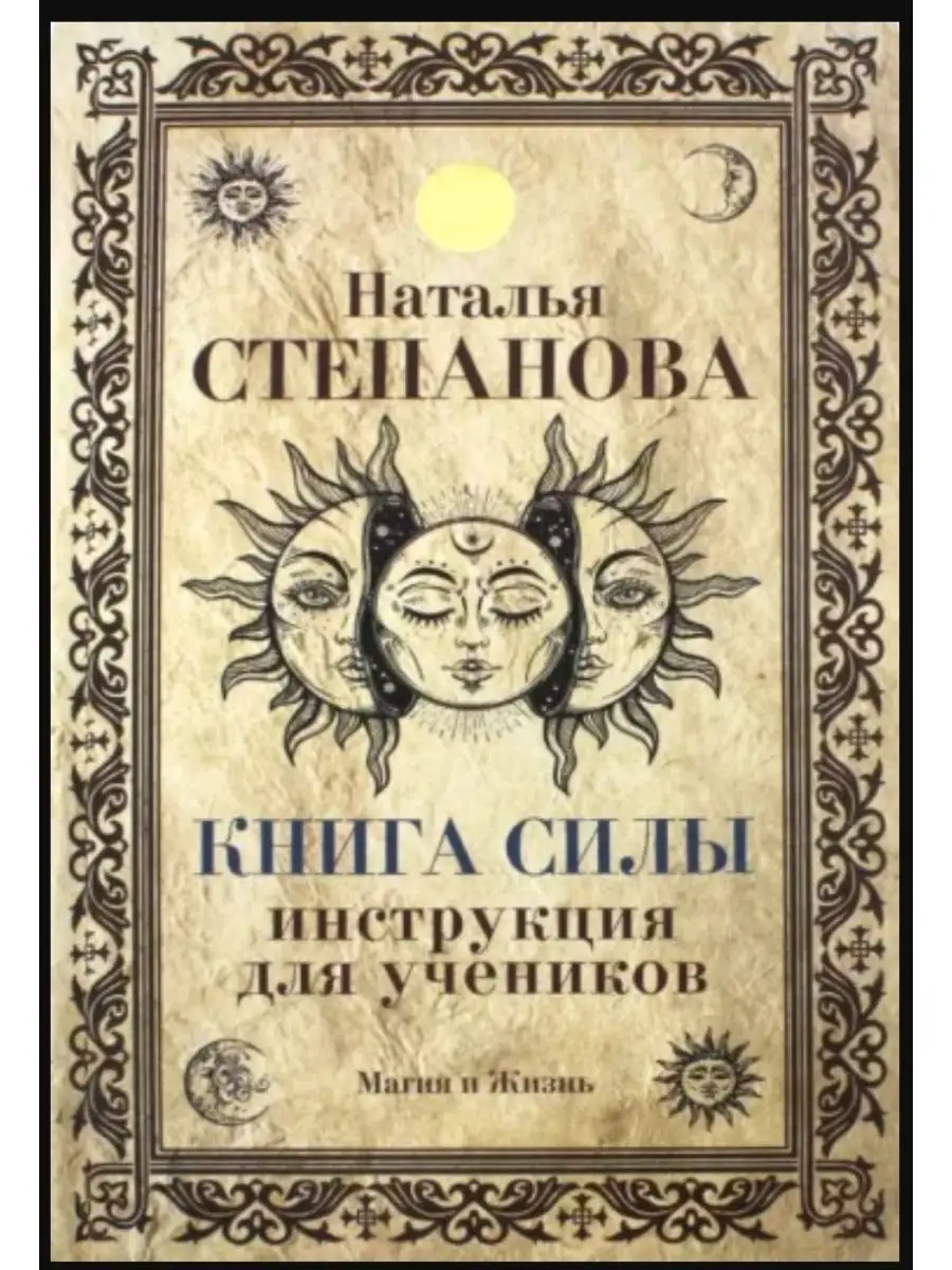 Н. Степанова. Книга Силы. Инструкция для учеников Рипол-Классик 143449272  купить в интернет-магазине Wildberries