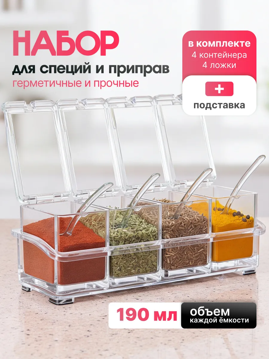 Емкость для специй, баночки для сыпучих продуктов