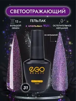 Светоотражающий гель лак с блестками EGO Beauty 143450883 купить за 227 ₽ в интернет-магазине Wildberries