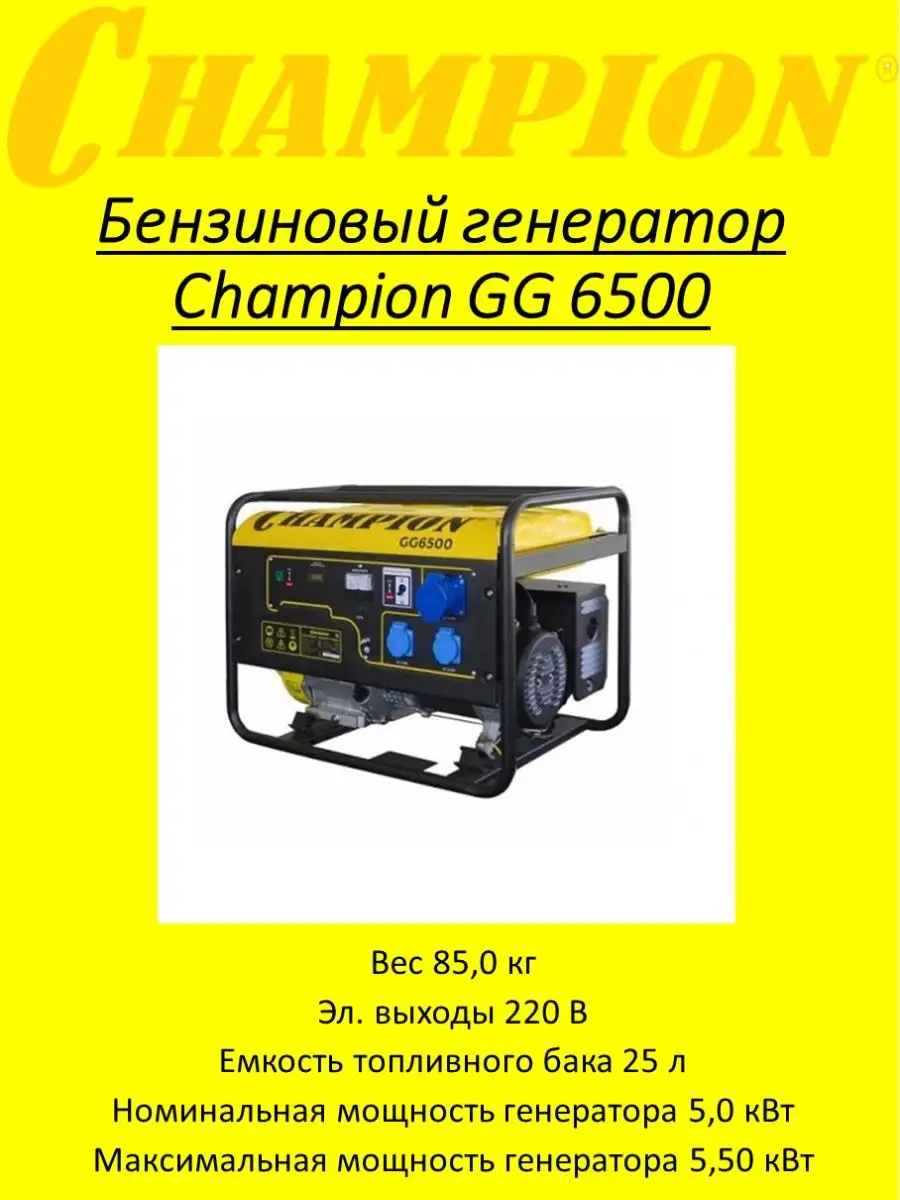 Бензиновый генератор Champion GG 6500 Champion 143450894 купить за 59 609 ₽  в интернет-магазине Wildberries