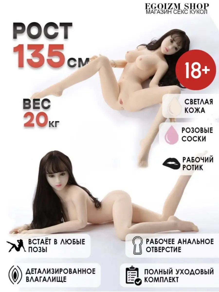 СЕКС КУКЛА 135 см реалистичная продукция 18+ EGOIZM SHOP 143451685 купить в  интернет-магазине Wildberries