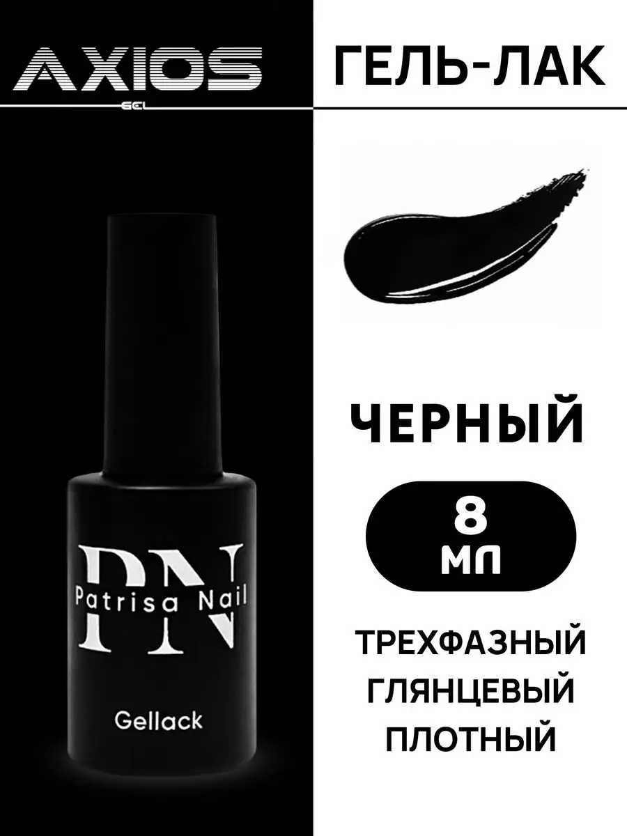 Гель лак для ногтей Axios Gel Black черный 8 мл