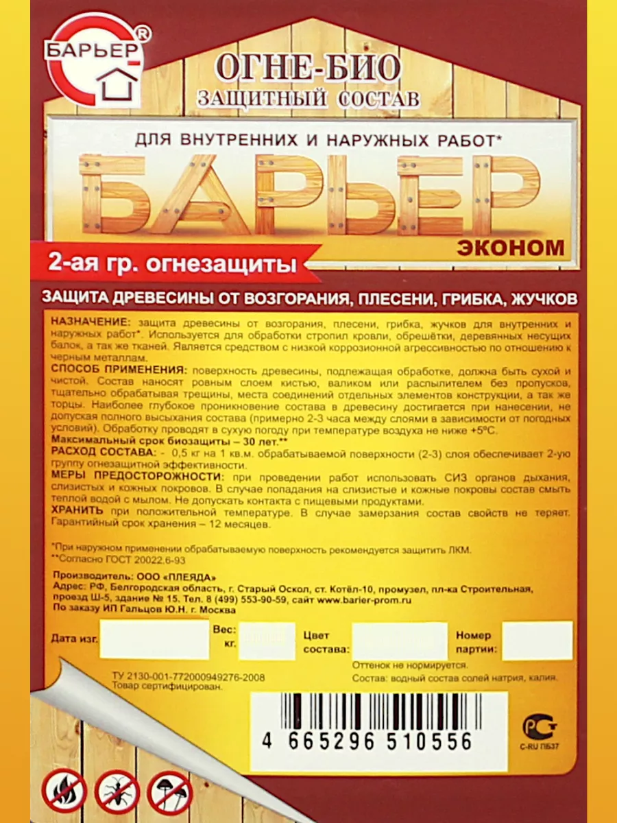 Огнебиозащита для дерева Барьер-Эконом II группа, 1,1 кг БАРЬЕР 143453003  купить за 475 ₽ в интернет-магазине Wildberries