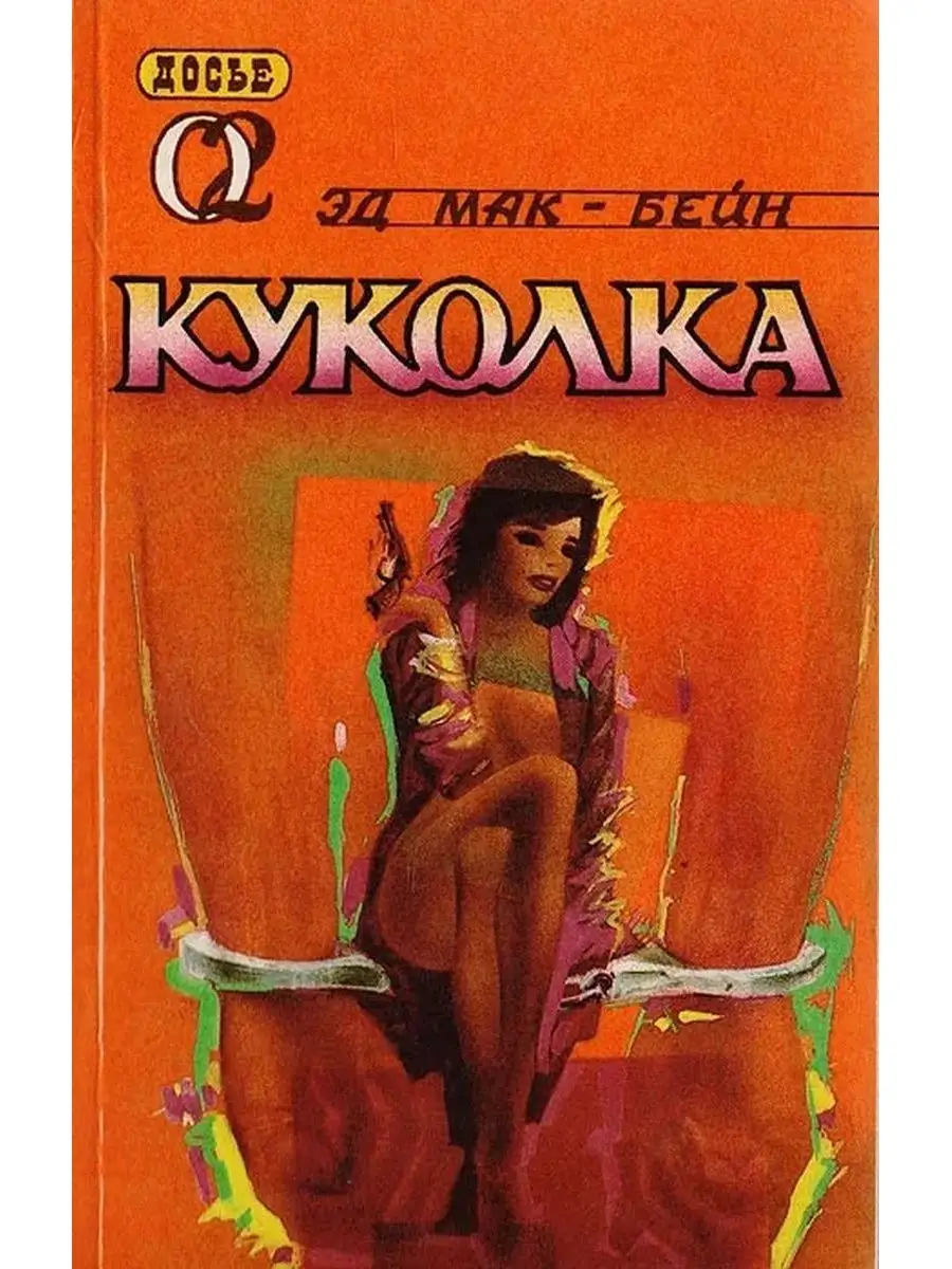 Книга кукла автор. Эд Макбейн "кукла". Эд Макбейн книги. Кукла детектив книга.