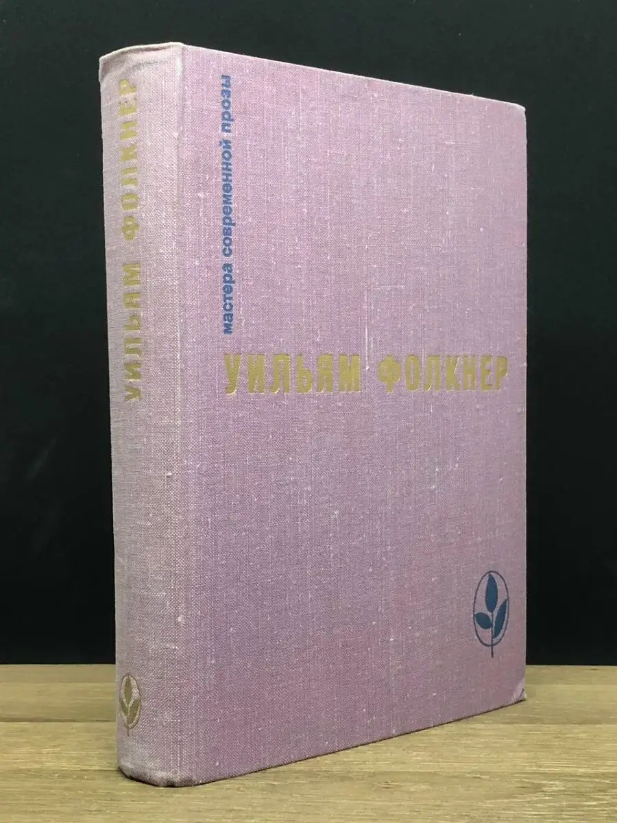 Мастера современной прозы. Уильям Фолкнер