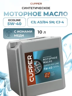 масло моторное 5w40 синтетическое Эко Line 5w 40 синтетика Cupper 143455801 купить за 11 279 ₽ в интернет-магазине Wildberries