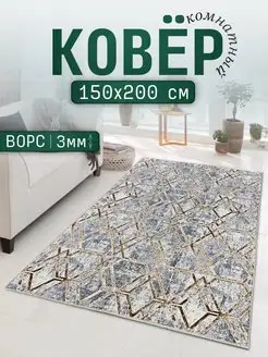 Ковер комнатный 150х200 в комнату, на кухню Richly home 143456423 купить за 1 512 ₽ в интернет-магазине Wildberries