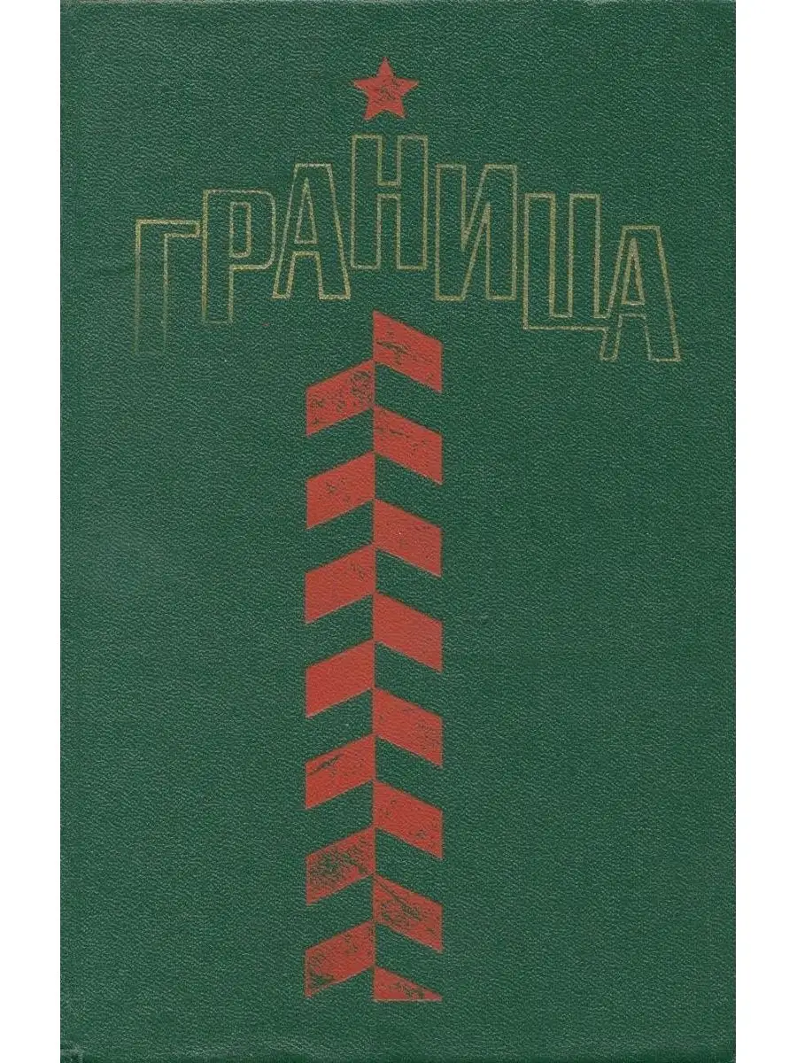 Пограничные книги. Книжный раница гродно. Канторович лев книги. Гродно ленинского комсомола бульвар, 34/1. Советские книги о пограничниках.