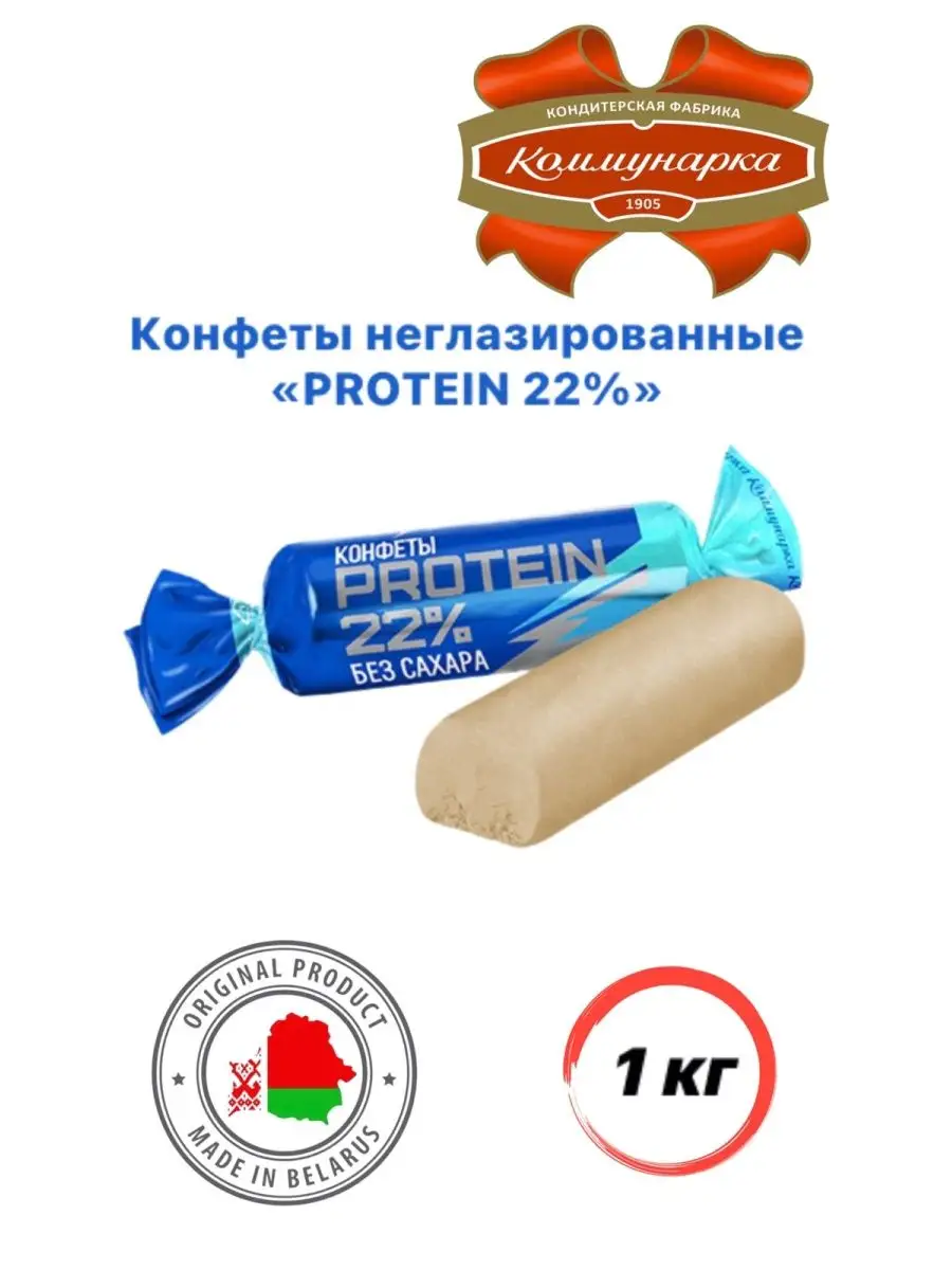 Конфеты без сахара «PROTEIN 22%» Коммунарка протеиновые Коммунарка  143457124 купить в интернет-магазине Wildberries