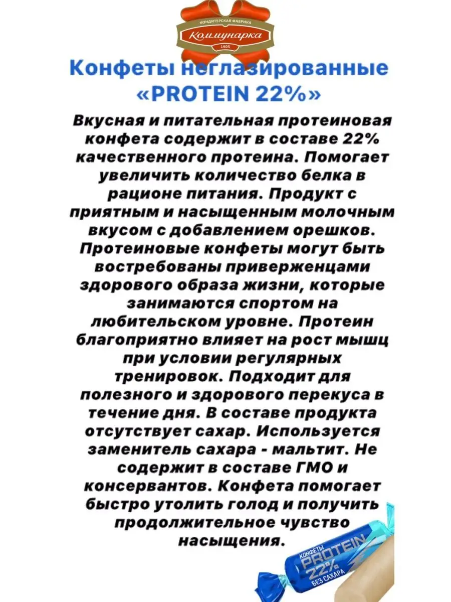 Конфеты без сахара «PROTEIN 22%» Коммунарка протеиновые Коммунарка  143457124 купить в интернет-магазине Wildberries