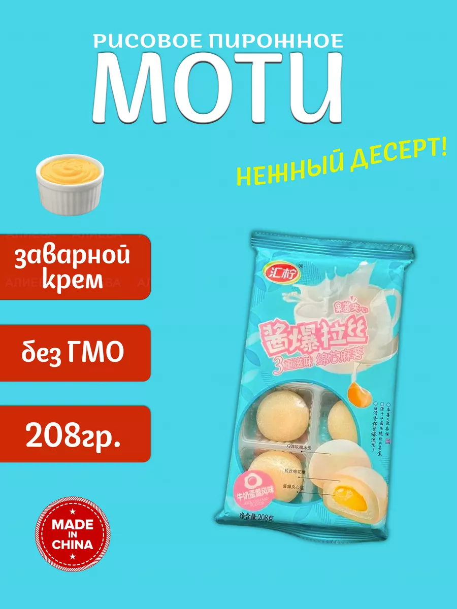 Рисовое пирожное Моти (Mochi,Мочи) с заваренным кремом Mochi десерты  143458353 купить за 222 ₽ в интернет-магазине Wildberries