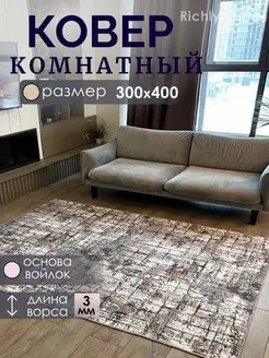 Ковер комнатный 300х400 палас 300х400 Richly home 143458639 купить за 5 543 ₽ в интернет-магазине Wildberries