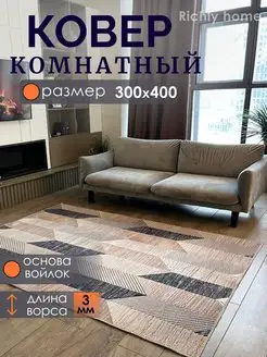 Ковер комнатный 300х400 палас 300х400 Richly home 143458641 купить за 5 543 ₽ в интернет-магазине Wildberries