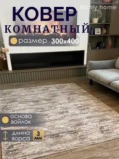 Ковер комнатный 300х400 палас 300х400 Richly home 143458642 купить за 5 543 ₽ в интернет-магазине Wildberries