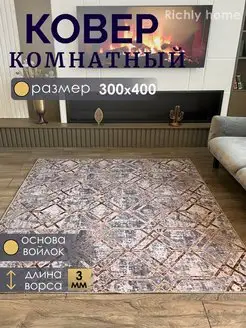 Ковер комнатный 300х400 палас 300х400 Richly home 143458643 купить за 5 543 ₽ в интернет-магазине Wildberries