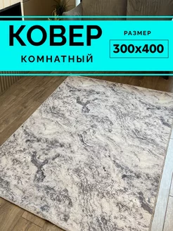 Ковер комнатный 300х400 Richly home 143458646 купить за 5 543 ₽ в интернет-магазине Wildberries