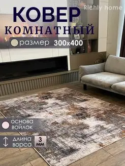 Ковер комнатный 300х400 палас 300х400 Richly home 143458649 купить за 5 543 ₽ в интернет-магазине Wildberries