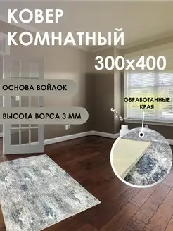 Ковер комнатный 300х400 палас 300х400 Richly home 143458650 купить за 5 543 ₽ в интернет-магазине Wildberries