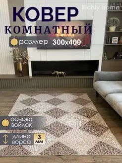 Ковер комнатный 300х400 палас 300х400 Richly home 143458651 купить за 5 543 ₽ в интернет-магазине Wildberries