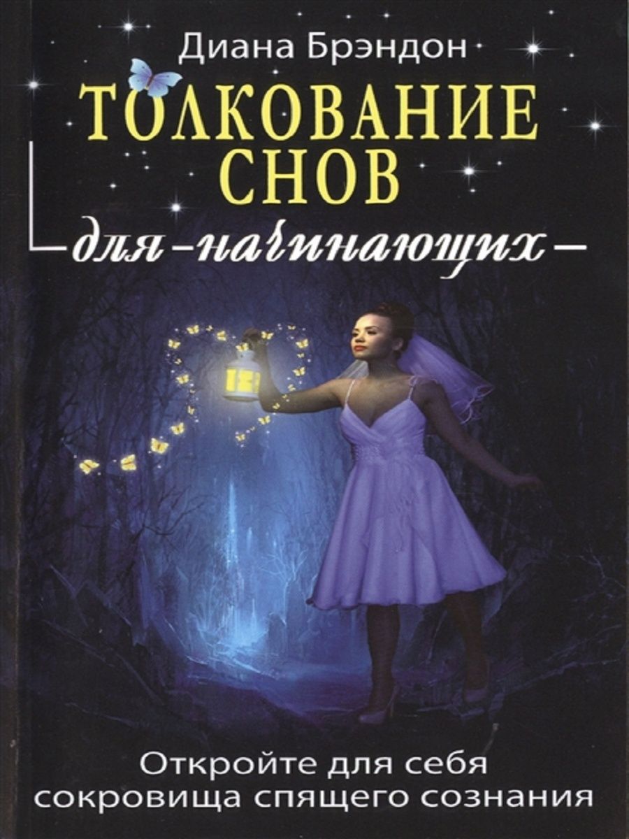 Сокровищница снов. Толкование сновидений. Сонник-толкование. Книга про толкование снов. Толкование снов для начинающих книга.