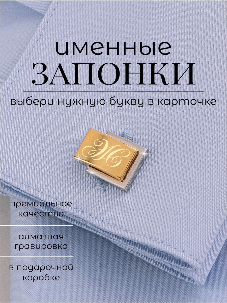 Запонки мужские именные с буквой Presentique 143461126 купить за 1 660 ₽ в  интернет-магазине Wildberries