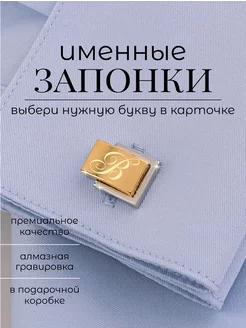 Запонки мужские именные с буквой Presentique 143461131 купить за 1 518 ₽ в интернет-магазине Wildberries