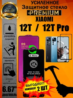 Защитное стекло усиленное G-Rhino для Xiaomi 12T / 12T PRO ArtAx 143462056 купить за 450 ₽ в интернет-магазине Wildberries