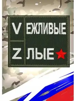 Шеврон "Вежливые злые" на липучке Военторг 143463251 купить за 207 ₽ в интернет-магазине Wildberries