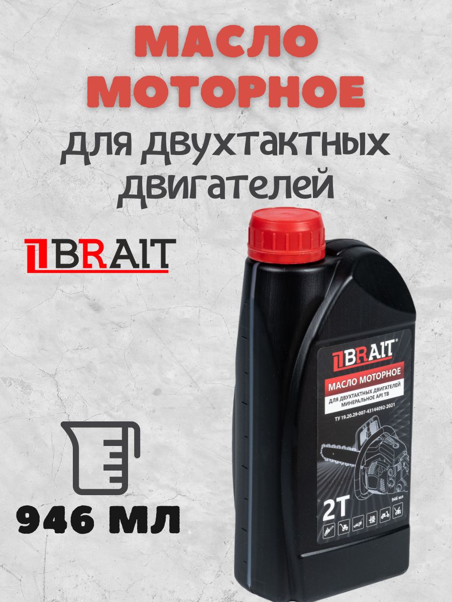 Масло 2-Т моторное минеральное 946мл Brait 143464845 купить за 483 ₽ в  интернет-магазине Wildberries