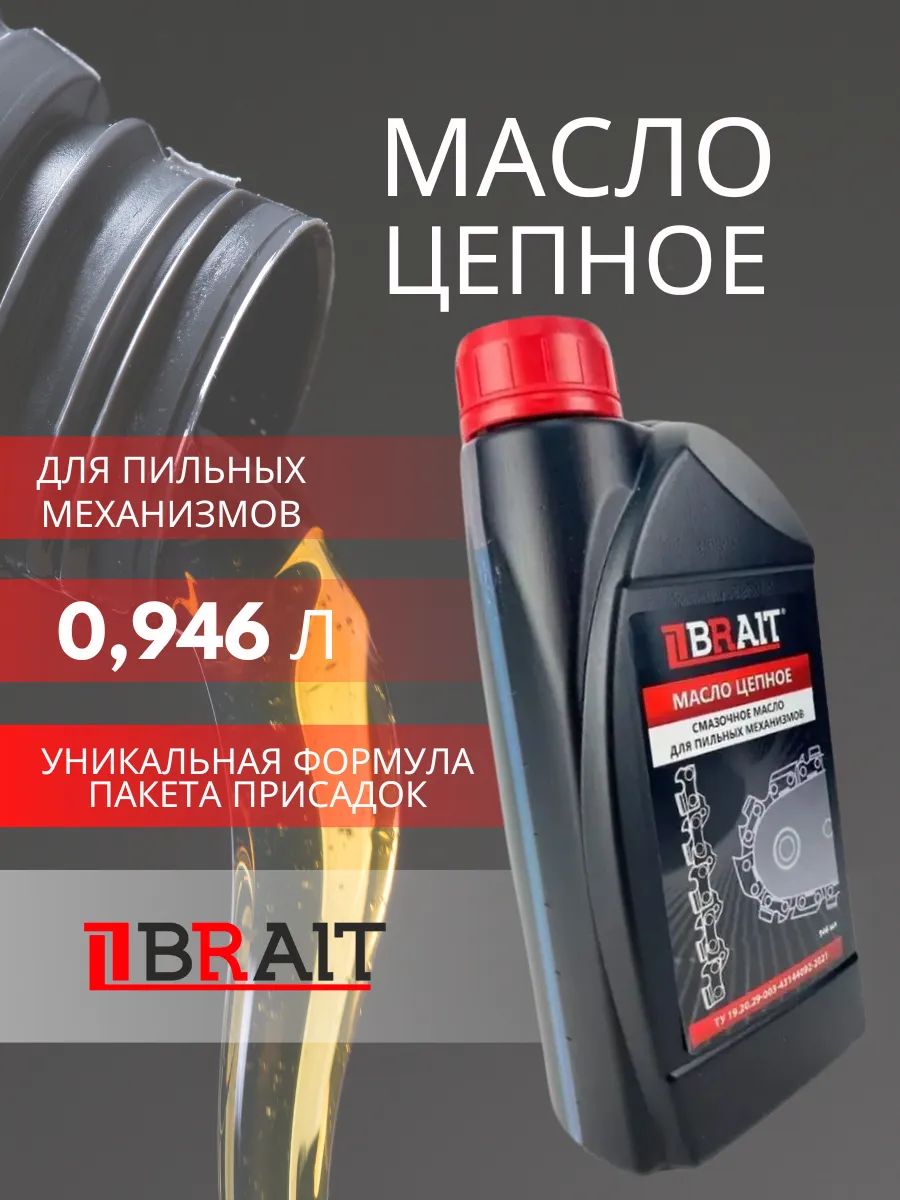 Масло цепное 0,946 л для пильных цепей