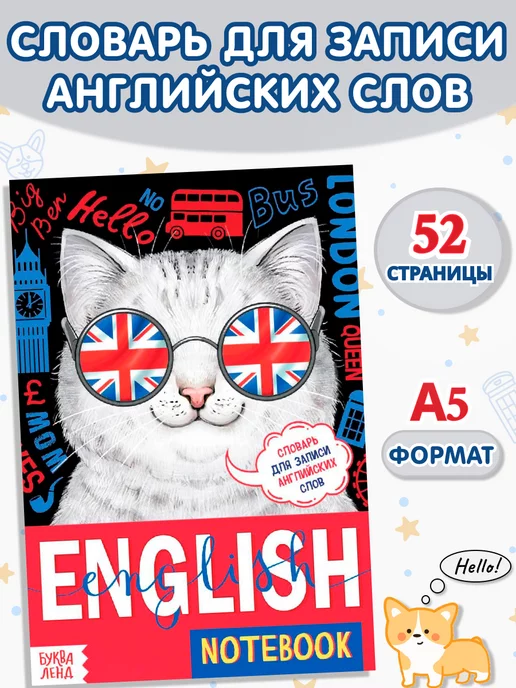 Купить тетради для записи английских слов, словарик по цене от 30 руб. в Москве - спогрт.рф