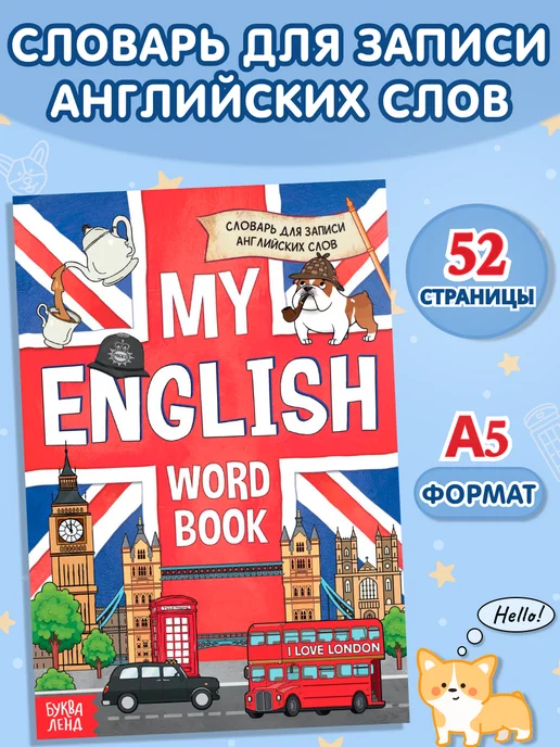 Буква-Ленд Словарь для записи английских слов Тетрадь-словарь English