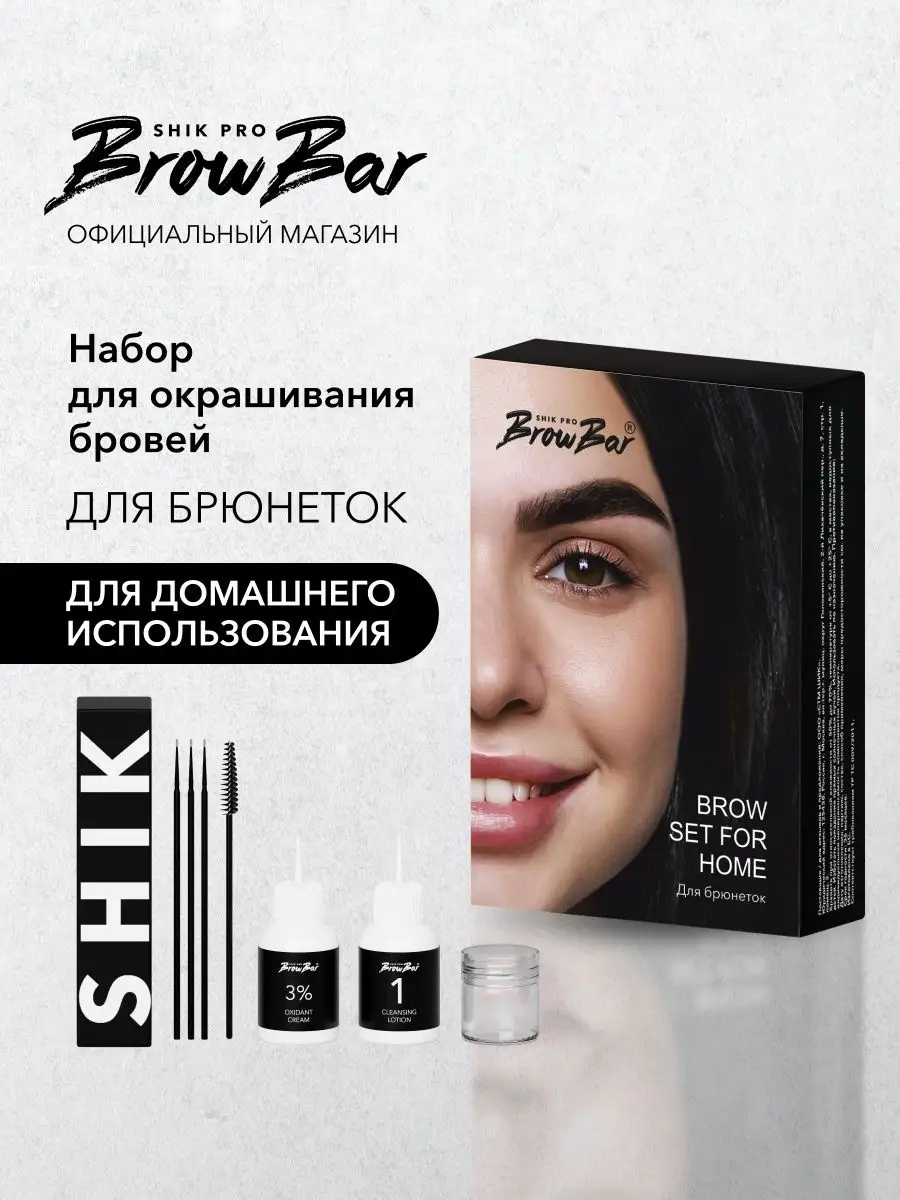 Набор для домашнего окрашивания бровей для брюнеток SHIK SHIK BROW BAR  143465330 купить в интернет-магазине Wildberries