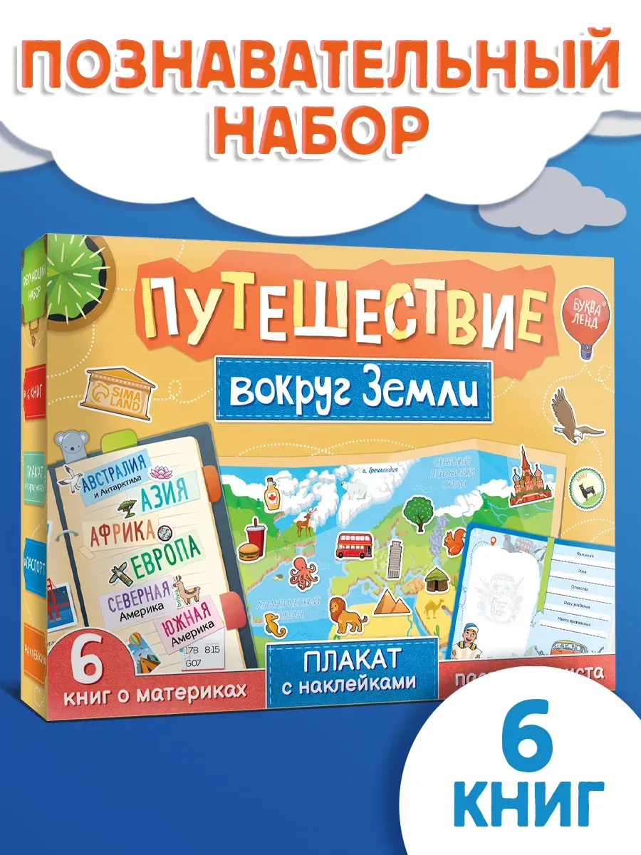 Игровой набор с книгами для детей Путешествие вокруг Земли