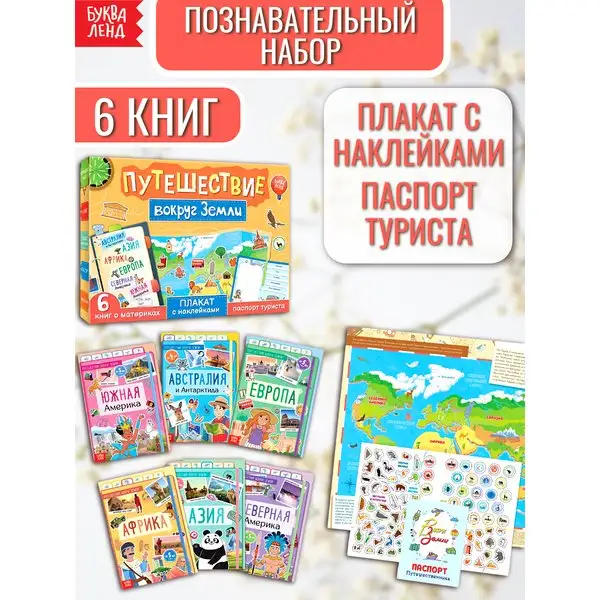 Игровой набор с книгами для детей Путешествие вокруг Земли