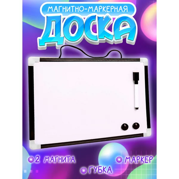 Доска для рисования магнитно-маркерная для детей