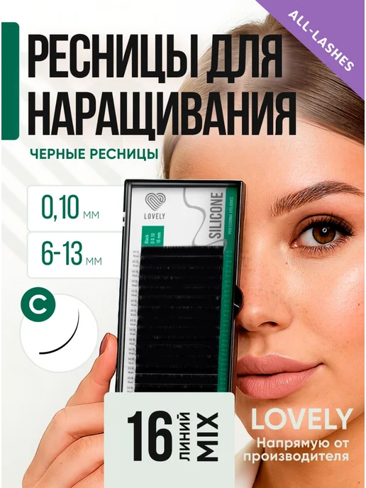 Lovely Ресницы для наращивания, лавли Silicone С 0,10 6-13 мм, вариант